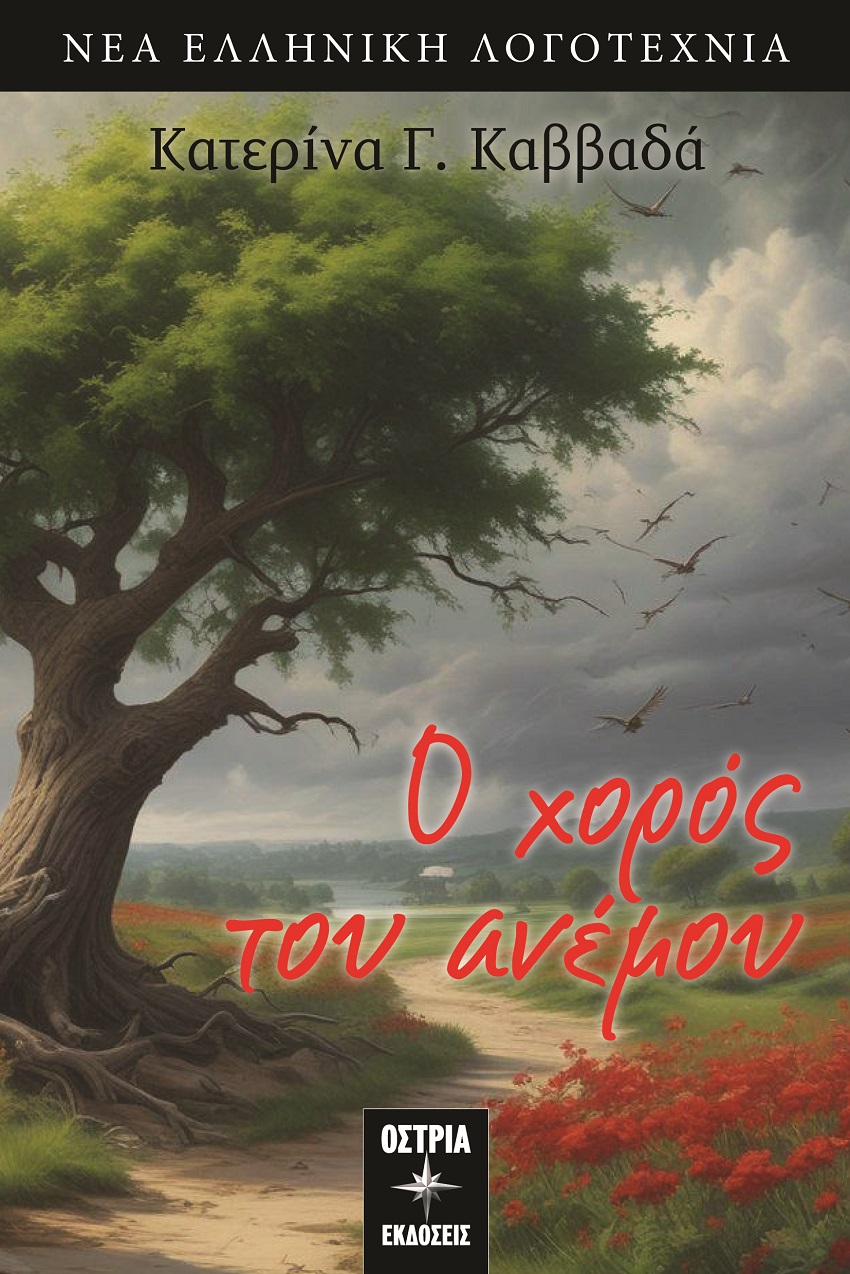 Ο χορός του ανέμου